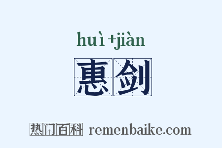 惠剑是什么意思的图片